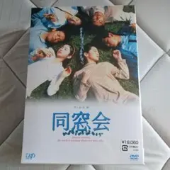 新品】 同窓会 DVD-BOX 〈初回限定生産・4枚組〉 - メルカリ