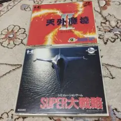 PCエンジン　天外魔境II & SUPER大戦略 ソフト2枚セット