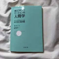 対人コミュニケーションの人間学