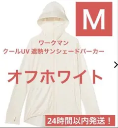 レディースクールUV遮熱サンシェードパーカー　オフホワイト　Mサイズ新品未使用品