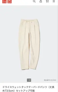UNIQLOドライスウェットタックテーパードパンツ　ホワイト　S 丈長め