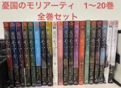 2026年最新】憂国のモリアーティ 全巻の人気アイテム - メルカリ