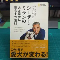 シーザー・ミランの犬と幸せに暮らす方法55