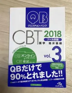 QB CBT 医学 2019 vol.1〜vol.5セット 【最終値下げ】 2025年最新】qb CBTの人気アイテム - メルカリ