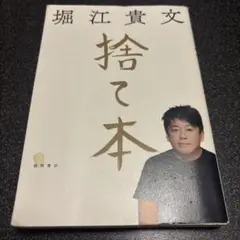 捨て本　堀江貴文