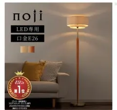 noji フロアスタンド LED専用 口金E26 北欧 フロアランプのサムネイル