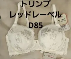 26968 トリンプ　レッドレーベル　ブラジャー　d85のサムネイル