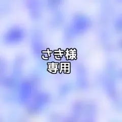 さき様専用ページ リドル・ローズハートグッズセット