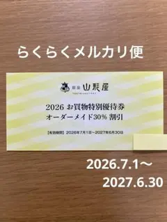 銀座山形屋 　株主優待券 　 オーダーメイド30%割引　1枚のサムネイル