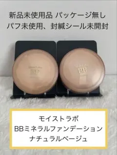 2個セット 未使用パッケージなしナチュラルベージュ BBミネラルファンデーションのサムネイル