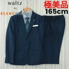 ★極美品★waltz by BEAMS DESIGN＊フォーマルスーツ＊165
