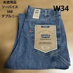 Levi's 568 ルーズストレート カーペンター ヒッコリーW34 ⑤ - メルカリ
