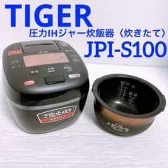TIGER 圧力IHジャー炊飯器〈炊きたて〉 ご泡火炊き JPI-S100