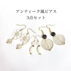 アンティーク風　ピアス　3点セット　ゴールド　クリア　ホワイト　ハンドメイド