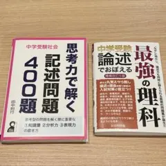 思考力で解く記述問題400題社会 & 最強の理科 中学受験
