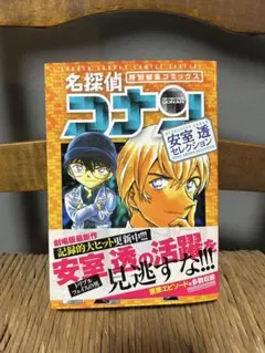 【帯付き】名探偵コナン 【安室 透セレクション】