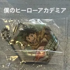 僕のヒーローアカデミア　ビックらポン　緑谷出久　デク　ヒロアカ　キーホルダー
