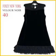 《FOXEY NEW YORK》ベロアノアール　ベロアワンピース　Aライン　黒