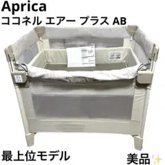 美品 アップリカ Aprica ココネル エアー プラス AB ベビーベッド