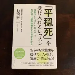 「平穏死」を受け入れるレッスン