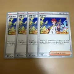 ポケモンカード アカマツ 4枚セット 163/187