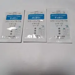 コラージュフルフル★リキッドソープ★サンプル5ml×3点セットのサムネイル