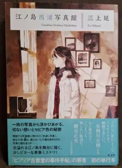 【初版・帯付き】 江ノ島西浦写真館 三上延