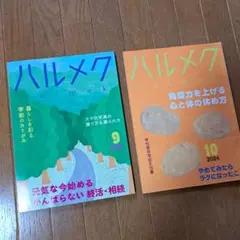 ハルメク 2024年9月号·10月号　2冊セット