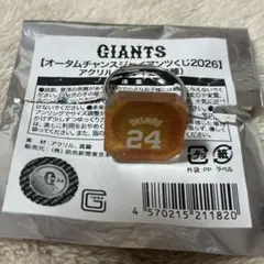 オータムチャンスジャイアンツくじ 9等 アクリルリング 大城卓三 24