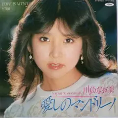 川島なお美 愛しのマン・ドリーノ TP-17303
