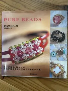PURE BEADS ハンドメイドアクセサリー本