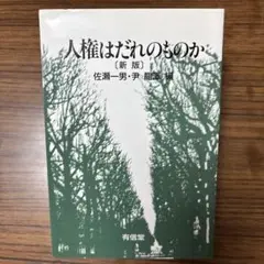 人権はだれのものか