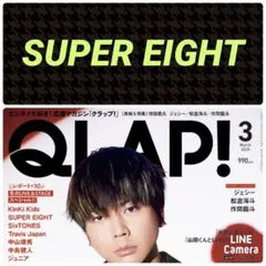 SUPER EIGHT QLAP! クラップ！ 3月号 切り抜き②