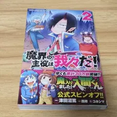 新品未読品】魔界の主役は我々だ！22巻特典付き - メルカリ