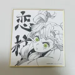 鬼滅の刃 複製ミニ色紙 webshopくじ 甘露寺蜜璃 恋柱