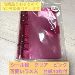 シール帳　クリア　ピンク　ラメ入　台紙付