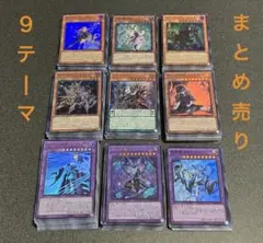 【送料無料】遊戯王 9テーマ デッキパーツ まとめ売り 引退品