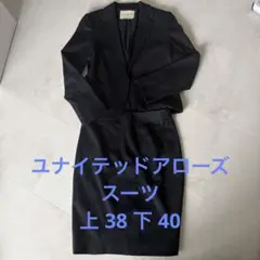 ユナイテッドアローズ スーツ上下 38/40 セットアップ
