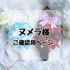 ✧ヌメラ様ご確認用ページ✧