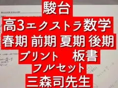 駿台の井辺先生の高2エクストラα数学プリント板書フルセット 1～冬期