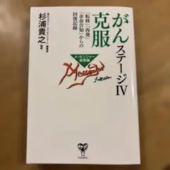 がんステージⅣ克服 「転移」「再発」「余命告知」からの回復記録