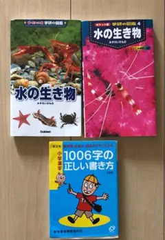 学研水の生き物図鑑2冊&小学生漢字計3冊セット
