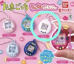 新品未使用たまごっちシャカシャカチャームコレクション