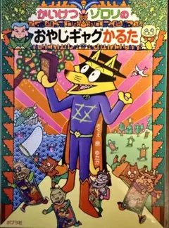 【ほぼ新品】かいけつゾロリのおやじギャグかるた（空札各4枚もあり）