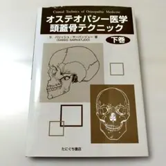 オステオパシーの診断と治療 - メルカリ