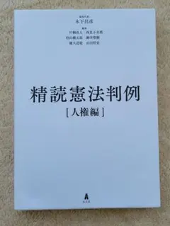 精読憲法判例― 人権編 弘文堂 - メルカリ