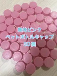 24時間以内発送。プラズマ解離水　ピンク　ペットボトルキャップ50個　無地