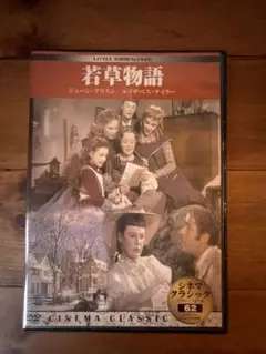 若草物語　DVD シネマクラシック　62 エリザベス・テイラー