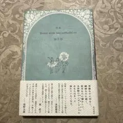歌集 Dance with the invisibles