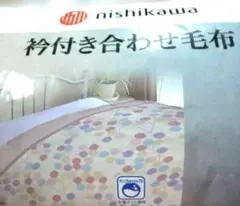 西川衿付き合わせ毛布 シングルサイズ